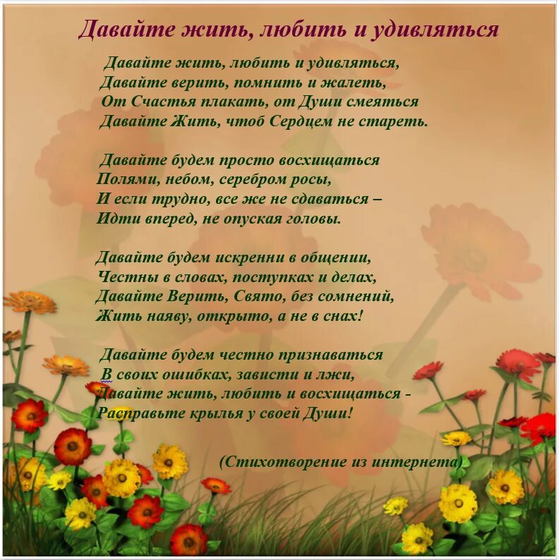 Стихи давайте жить. Давайте жить любить и удивляться давайте. Давайте жить любить и удивляться стих. Жить стихи.