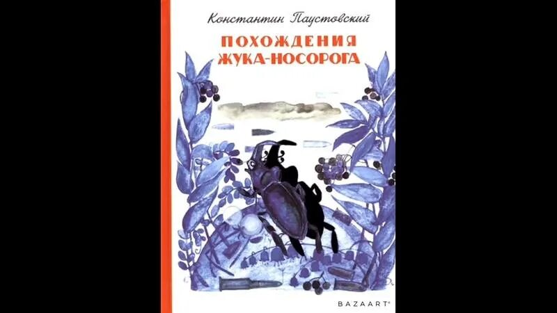 Паустовский похождения жука носорога. Похождения жука-носорога книга. Жук носорог Паустовский. Похождение жука носорога иллюстрации.