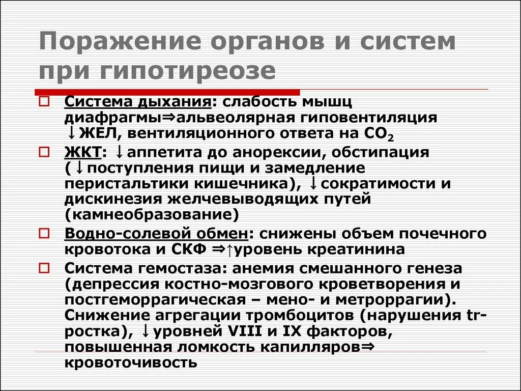 Гипотиреоз нарушение. Поражение органов и систем при тиреотоксикозе. Первичный гипертиреоз симптомы. Поражение дыхательной системы при гипотиреозе. Изменения при гипотиреозе.