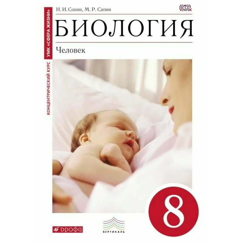 Биология. Сонин сапин биология 8 рабочая тетрадь. Биология 9 класс мамонтов захаров сонин. Биология 9 класс человек сонин. Р.