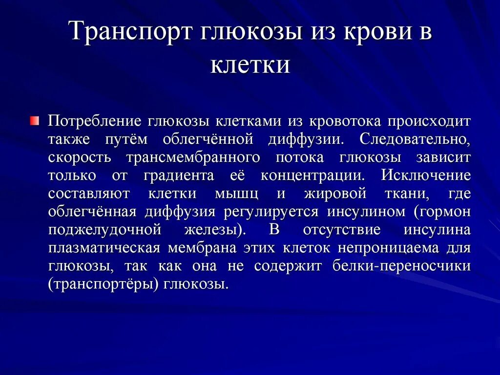 Транспорт Глюкозы в клетку. Переносчики Глюкозы. Транспорт Глюкозы из крови в ткани осуществляется.