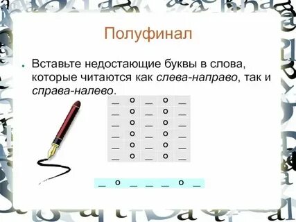 Слова слева на право