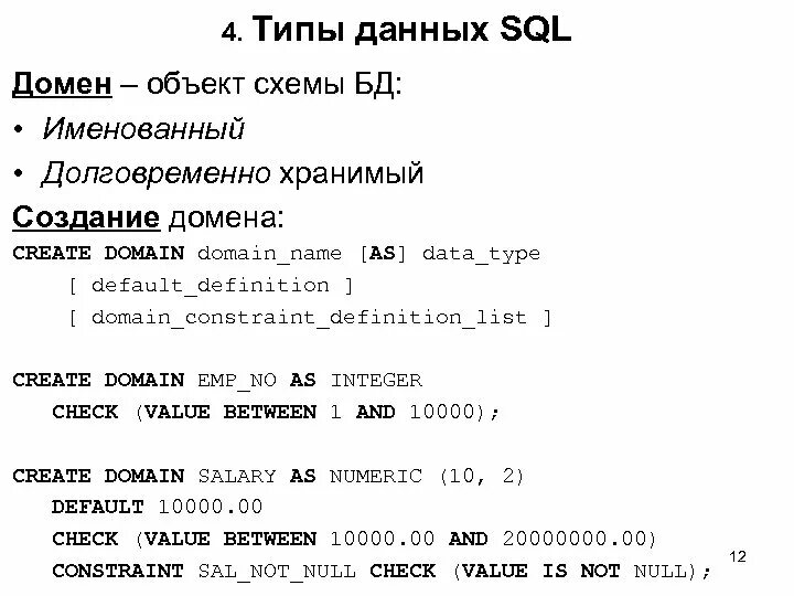 Domain sql. Домен sql. виды доменов sql. кортеж sql. домен в бд.