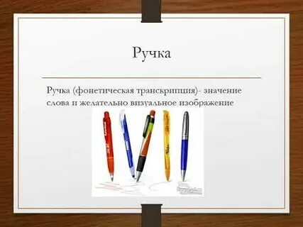 Ручка фонетический