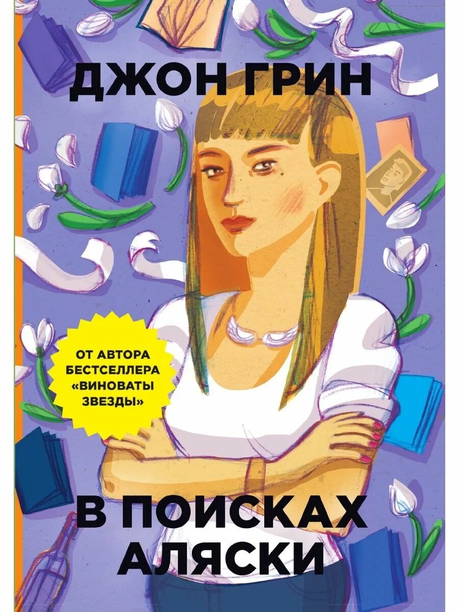 В поисках Аляски 2005 Джон Грин. В поисках Аляски Джон Грин книга. В поисках Аляски книга обложка. Виноваты звезды в поисках Аляски. Автор green