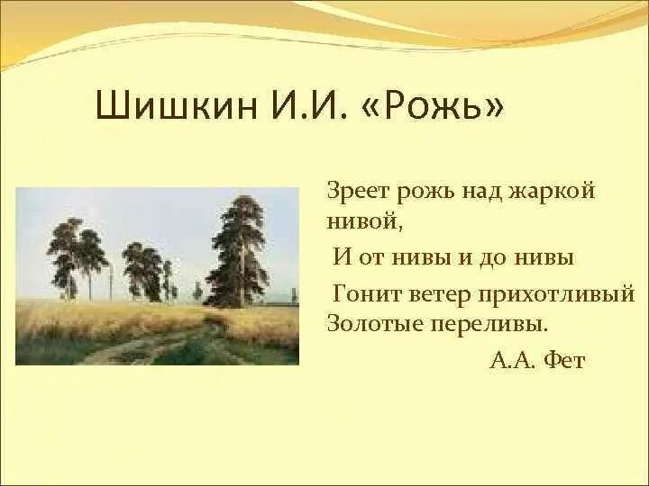 Окончание слова рожь. Зреет рожь над жаркой Нивой Фет. Рожь (и.Шишкин). Картина Шишкина рожь.