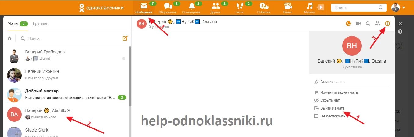 Как убрать закрытый чат. Выйти из чата одноклассники. одноклассники чат. как выйти из чата в одноклассниках. одноклассники чат на телефоне.
