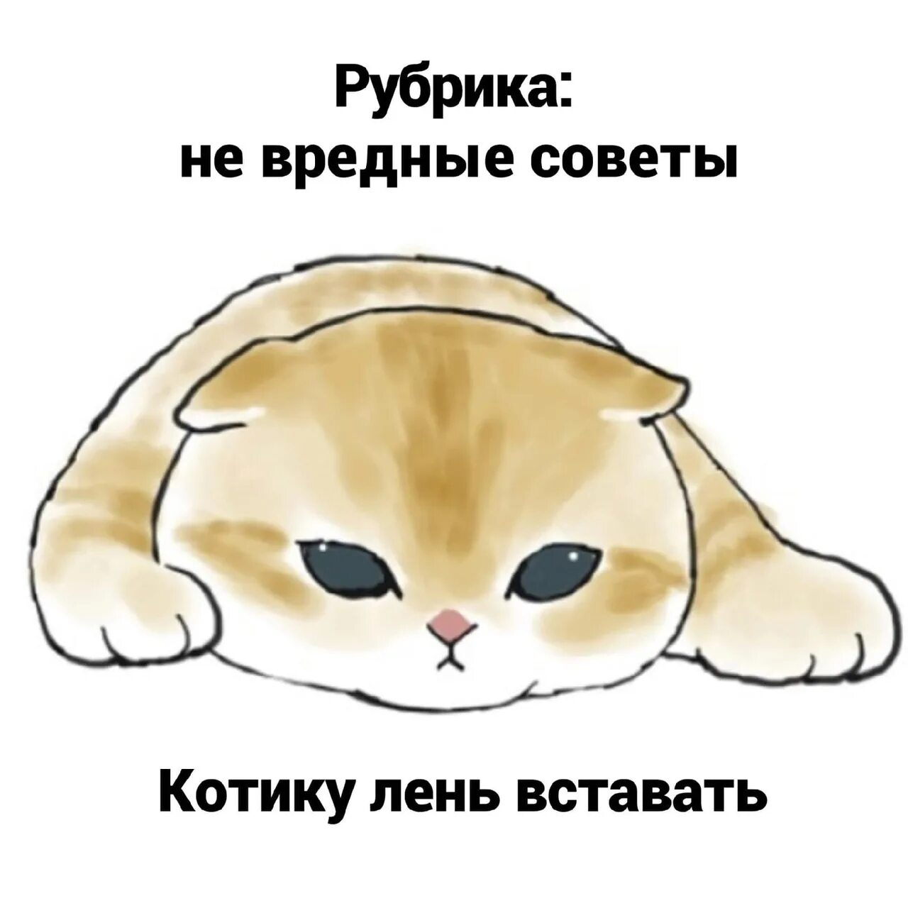 Мемы про лень. Лень рисунок. Картинки о лени и лентяях. Ленивая девушка с котом. Лень картинки смешные.