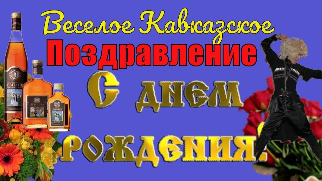 Поздравления с днём рождения каказкому мужчине. С днём рождения Кавказскому мужчине открытки. С днём рождения 4авказскому мужчине. Поздравления с днём рождения мужчине грузину открытки.