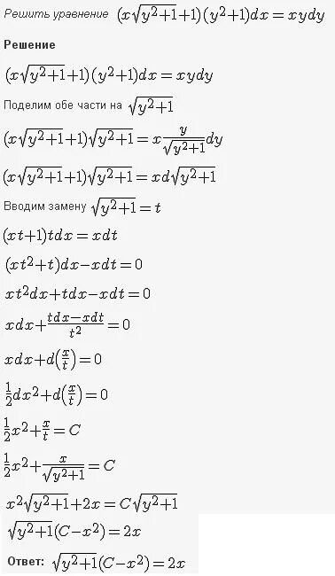 Дифференциальные уравнения XY'=Y+sqrt(x^2-y^2). Решить дифференциальное уравнение y+y=xy2. Решение дифференциальных уравнений dy и DX. Дифференциальное уравнение y”(x^2+1)-2xy’=0.