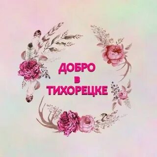Даром добро