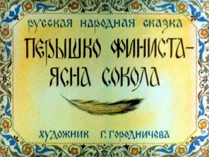 Сказка перышко финиста ясна сокола краткое содержание