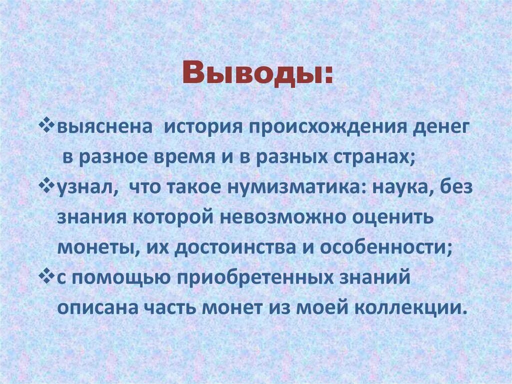 Вынести вывод. Заключение в презентации. Вывод для презентации. Вывод для презентации по истории. Вывод по теме деньги.