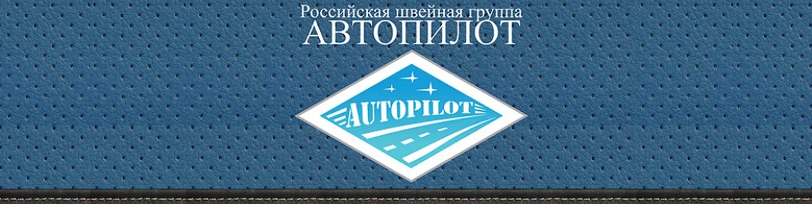 Автопилот подольск. Автопилот логотип. авточехлы автопилот баннер. чехлы автопилот логотип. автопилот реклама.