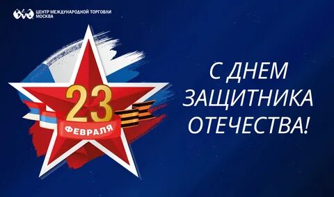 День защитника москвы