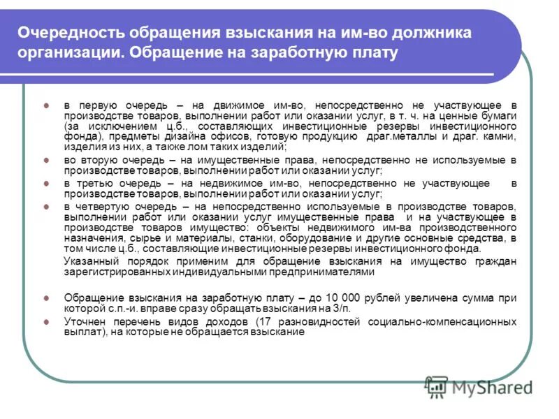 Обращение долгов на имущество. Очередность обращения взыскания. Взыскание на заработную плату. Очередь взыскания в исполнительном производстве. Обращение взыскания на заработную плату.