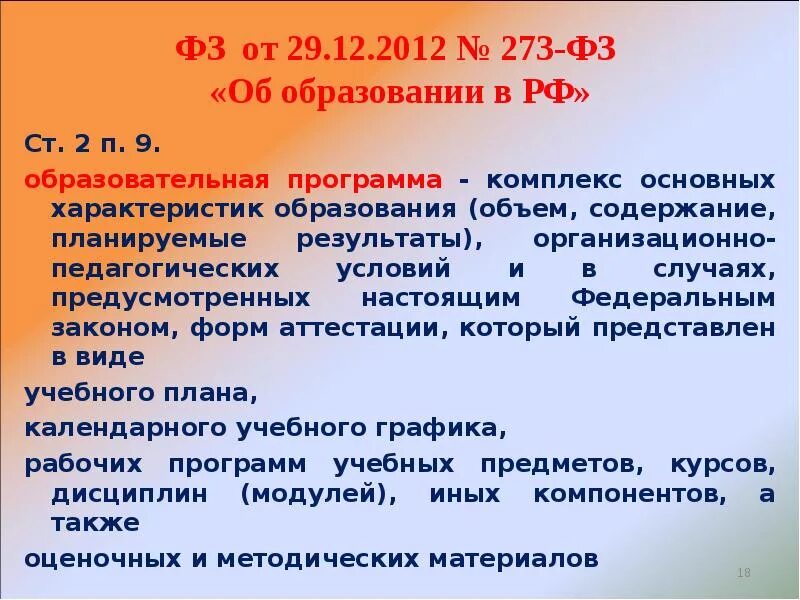 Статья 44 фз 273 об образовании. Ст 2 п 9 ФЗ 273 об образовании. ФЗ об образовании ст 55 п 9. Комментарий к ФЗ 273 ст 12. Ст 273.