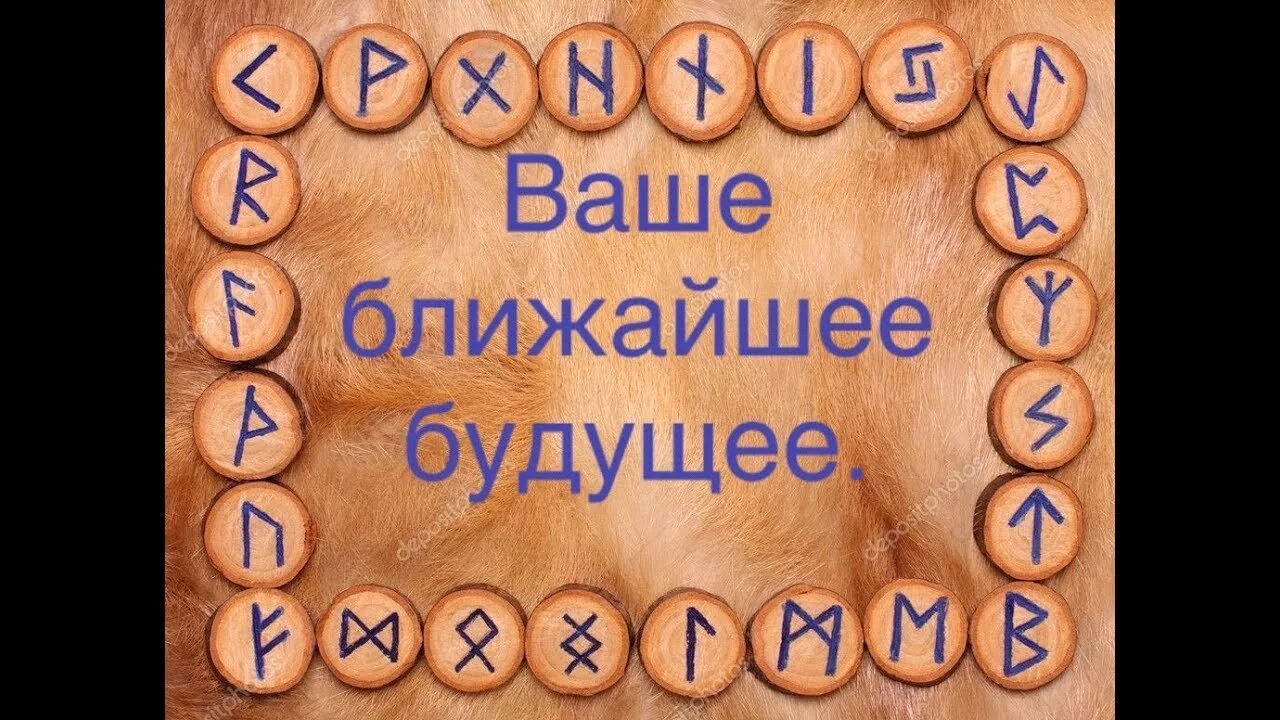 Руны дня. Гадать на рунах на ближайшее будущее. Будущее отношений на рунах. Руны гадание на работу