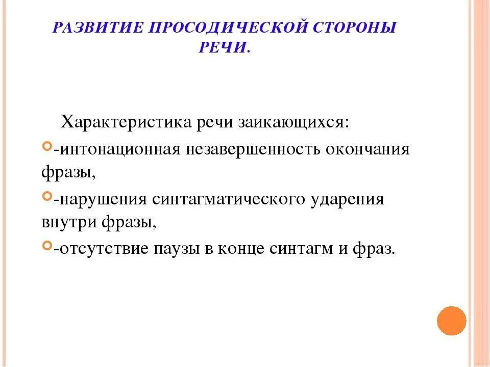 Просодическая сторона речи. Развитие просодической стороны речи. Состояние просодической стороны речи. Развитие просодической стороны речи при заикании. Развитие произносительной стороны речи