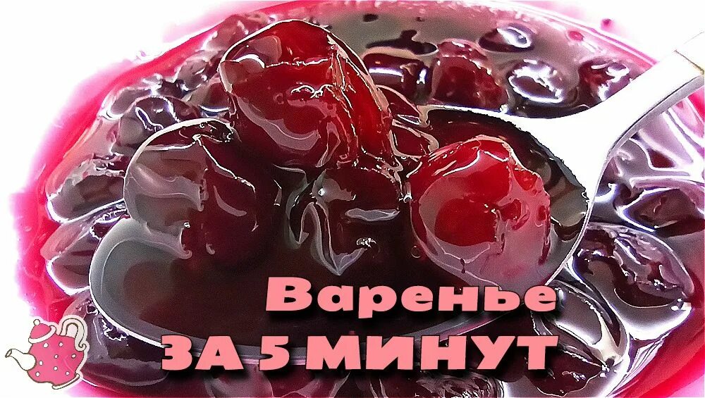 Вишня с агар агаром рецепт на зиму. Варенье из вишни с агар агаром. вишнёвое варенье с косточками. вишнёвое варенье без косточек. варенье из вишни с агаром без косточек.