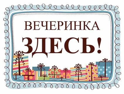 Это моя вечеринка