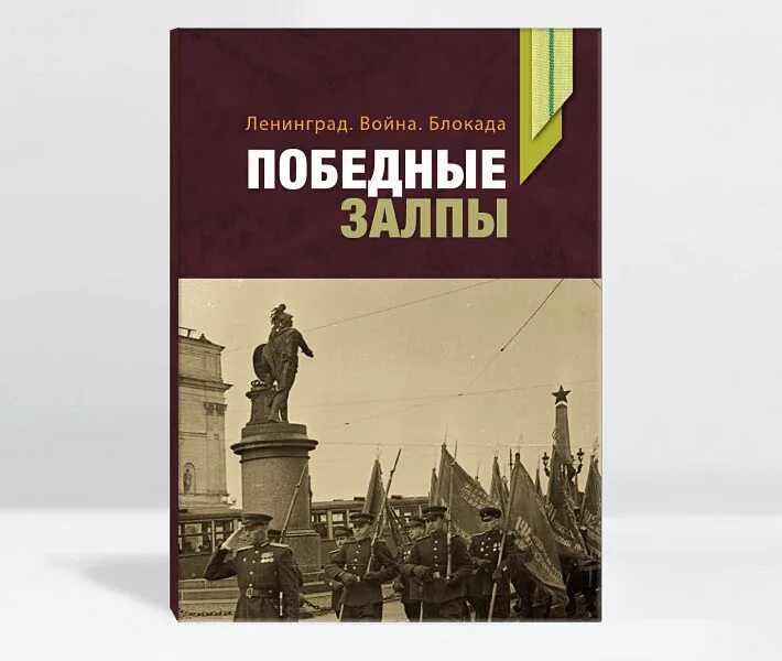 Справочник ленинграда. Книга в войну Ленинград. Книжки про Ленинград.