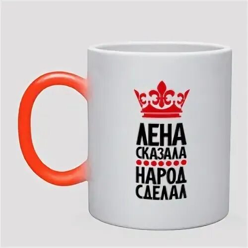 Это лена сказала