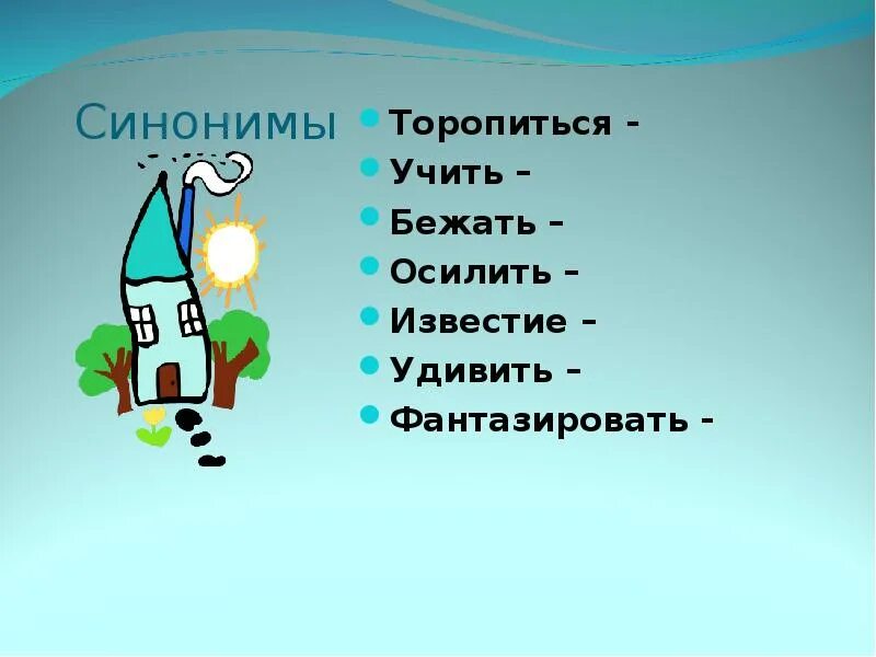 Подбери синонимы бежит. Слова синонимы к слову бежать. Синонимы к слову торопиться. Торопиться синоним. Подобрать синонимы к слову бежать.