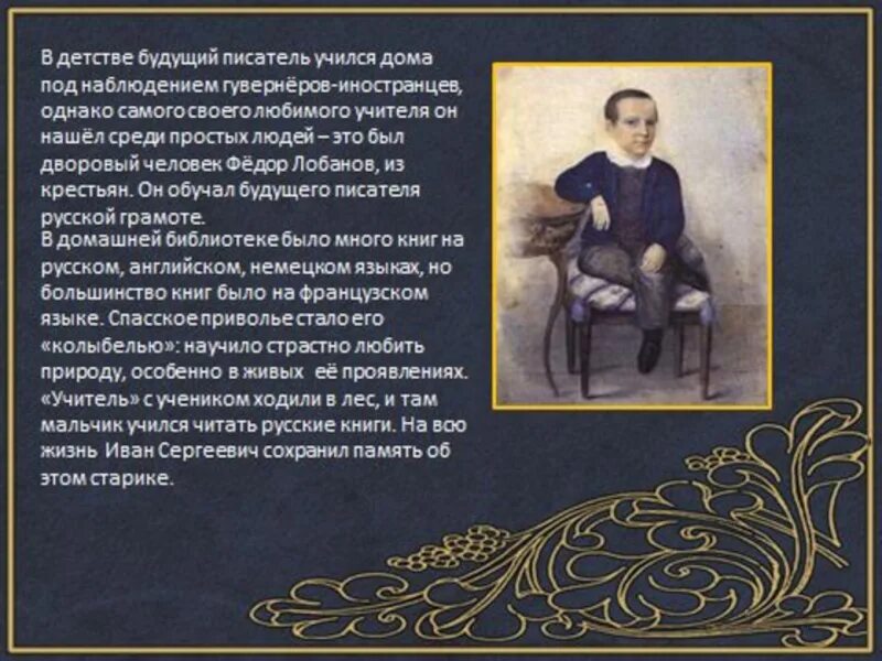 Презентация тургенев 6 класс первый урок. Федор лобанов учитель тургенева. иван сергеевич тургенев детство писателя. детство будущего писателя ивана сергеевича тургенева. тургенев с учителем.