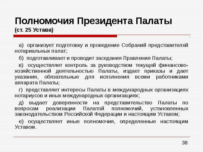 Правление федеральной нотариальной палаты. Полномочия нотариальной палаты. полномочия президента. полномочия федеральной нотариальной палаты. компетенция правления нотариальной палаты.