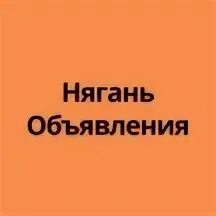 Вакансии нягань женщинам. Вакансии нягань женщинам. Работа в нягани свежие вакансии инвалидам. Вакансии нягань женщинам. Вакансии нягань женщинам.
