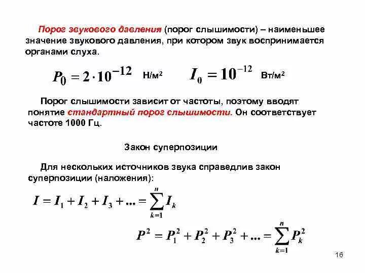 Суммарное звуковое давление