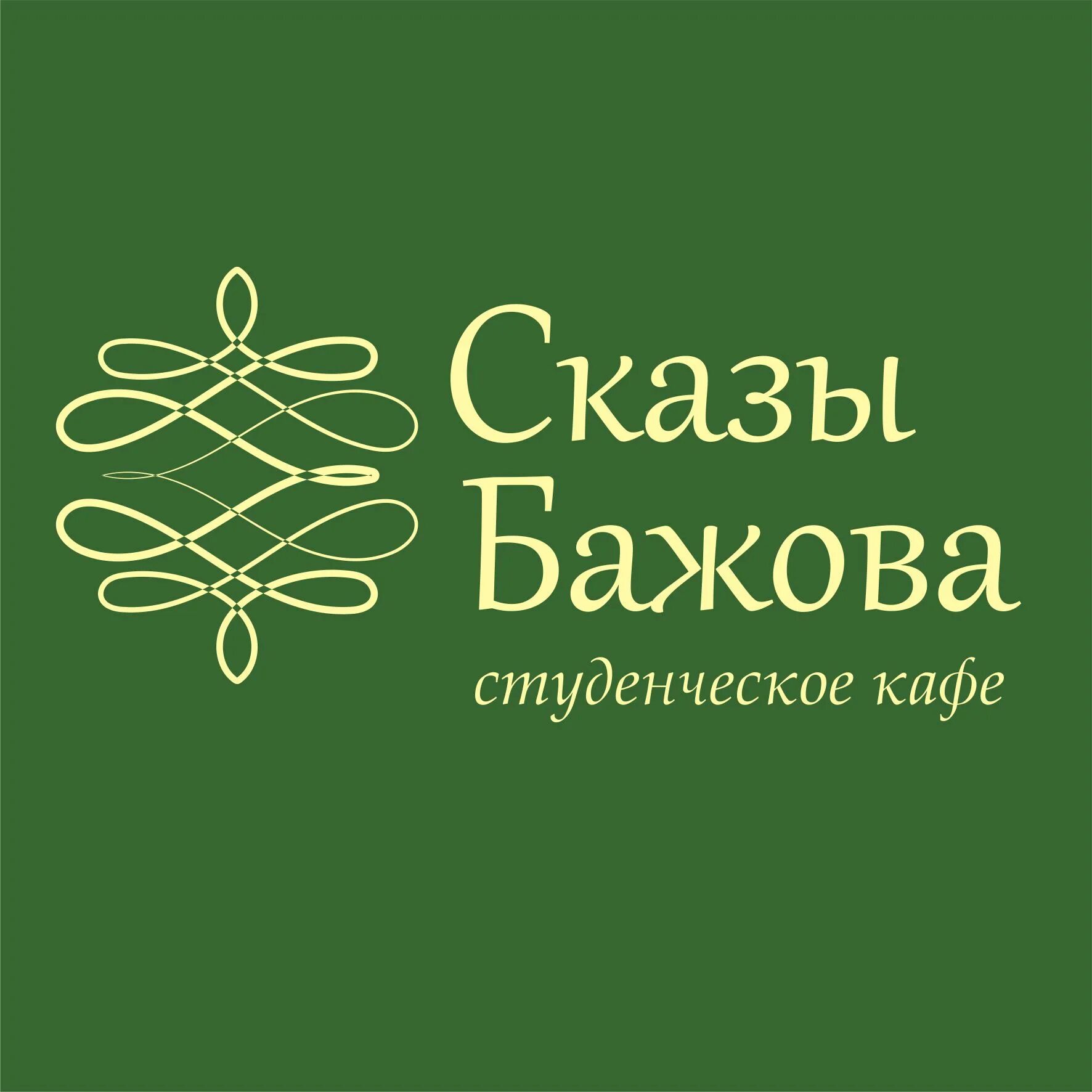 Кафе бажов. Кафе сказы Бажова Екатеринбург. Большакова 65 сказы Бажова. Кафе сказы Бажова Екатеринбург описание.