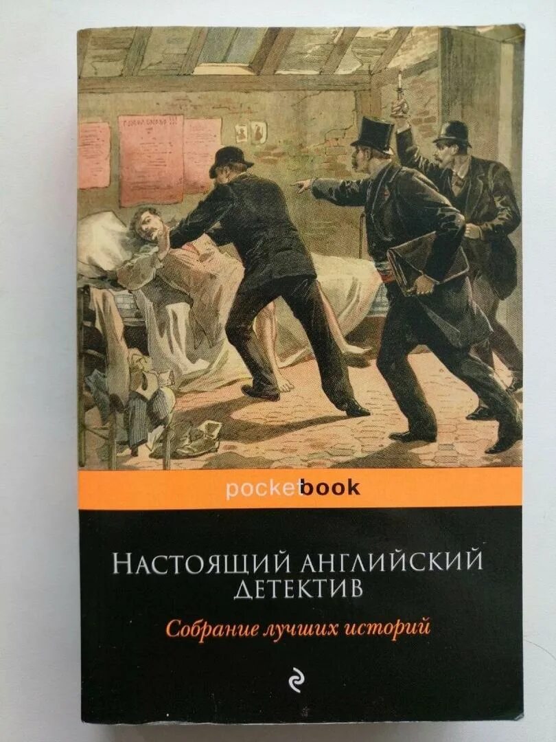 Детективные рассказы классиков