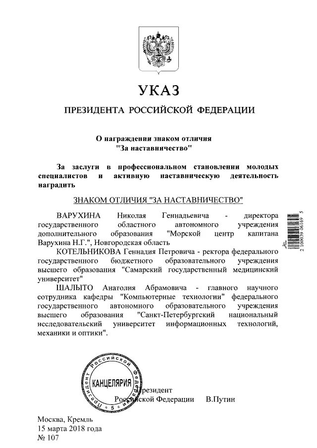 Указ президента о награждении. Указ президента РФ О награждении государственными наградами. Указы президента РФ О награждении. Указы президента РФ О награждении героя РФ. Указ президента о государственных наградах 2024 февраль