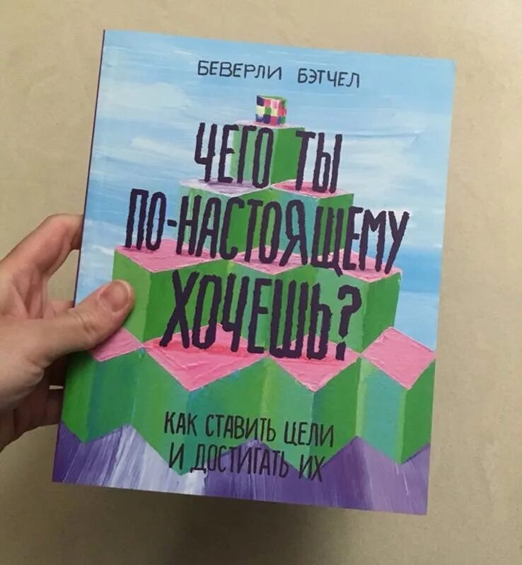 Добиться цели книга. Чего ты по-настоящему хочешь Беверли Бэтчел. Беверли Бэтчел книги. Чего ты по-настоящему хочешь книга. Книжки для подростков.