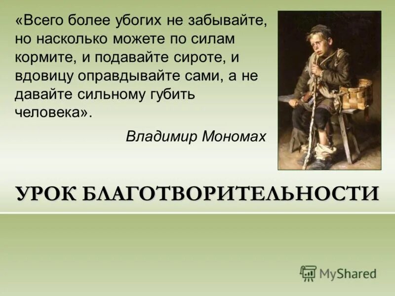 брошенные животные. поучение владимира мономаха жанр. бу га га. афоризмы о бедных и богатых. я бедный мем.
