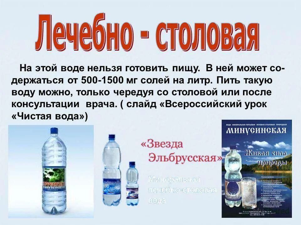 Сколько пить минералки. Лечебно столовые воды. Столовая вода. Столовая минеральная вода. Лечебная вода.