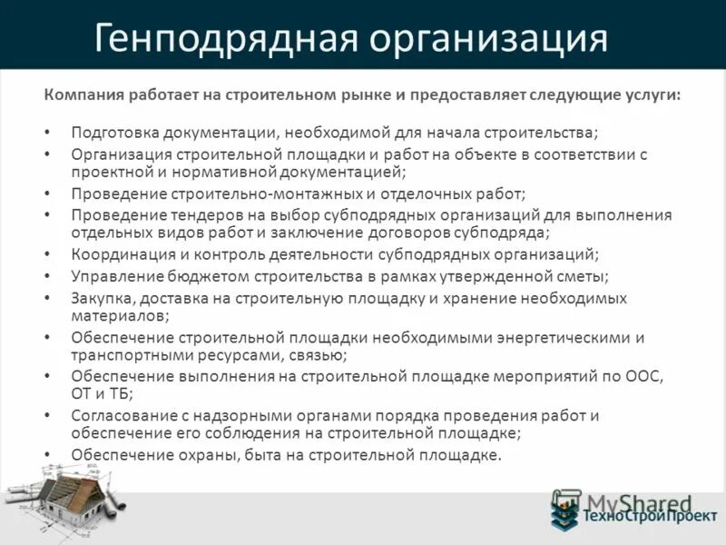 Предоставляет следующее. Организация работы в генподрядной компании строительной. Генподрядные услуги в строительстве. Генподрядные предприятия. Размер услуг генподряда в строительстве.