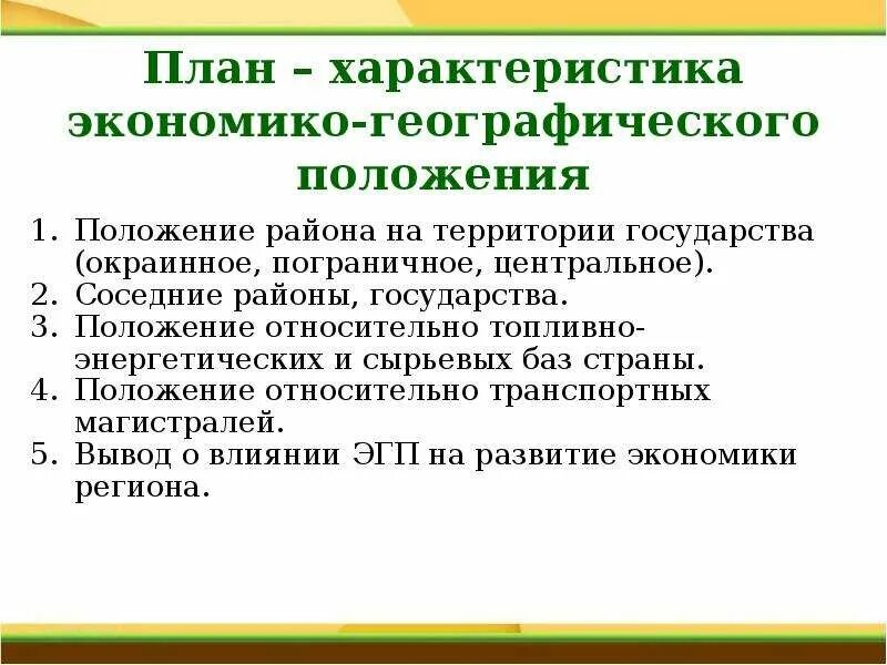 Характеристика россии по плану. План описания ЭГП района. Экономико-географическое положение план описания. План характеристики ЭГП страны. План характеристика экономико географического положения.