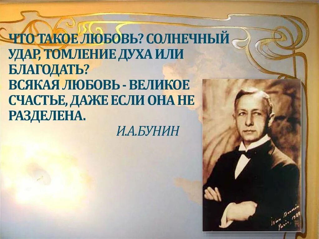 Слово томление. Всякая любовь великое счастье Бунин. Всякая любовь великое счастье даже если она не разделена. Бунин всякая любовь великое счастье даже если она не разделена. Всякая любовь великое счастье сочинение Бунин.