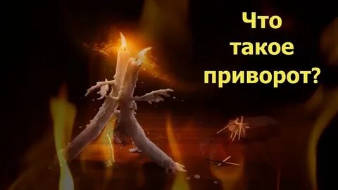 Приворот есть ли на самом
