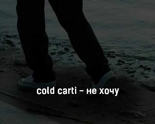 Cold Carti. Cold Carti певец. Женя Cold Carti. Cold Carti текст.