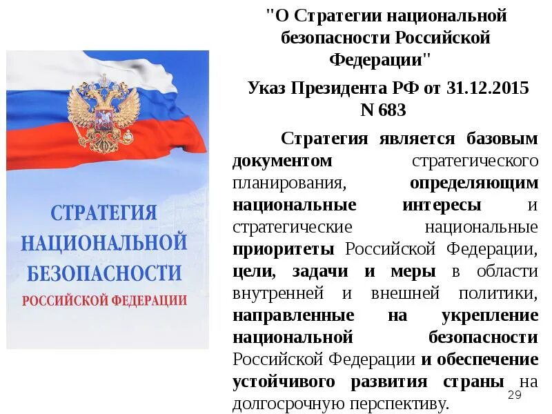 Указ президента декабрь 2015. Стратегия национальной безопасности. Стратегия национальной безопасности Российской Федерации. Стратегии национальнойбещопасности. Указ о стратегии национальной безопасности Российской Федерации.