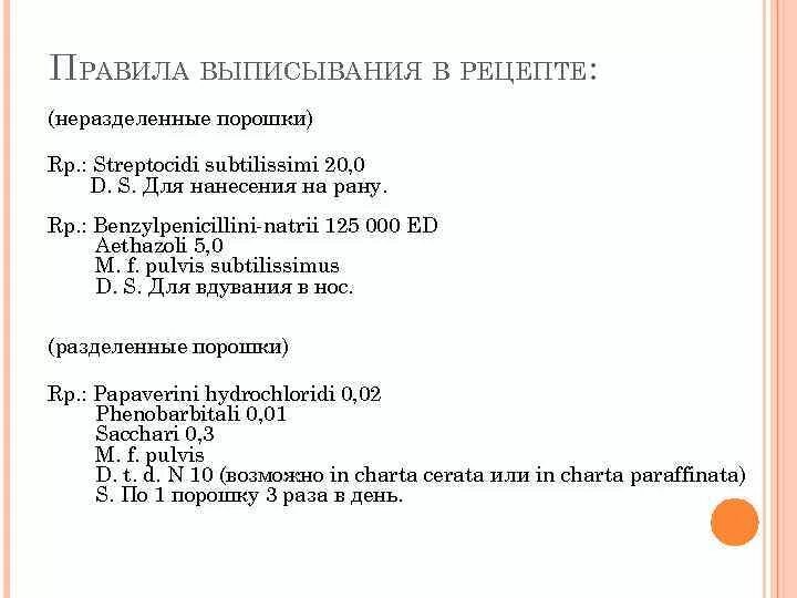 Сокращения на латыни. D.S. В рецепте это. S В рецепте что это. Правила выписывания порошков в рецептах. Правила выписывания рецептов.