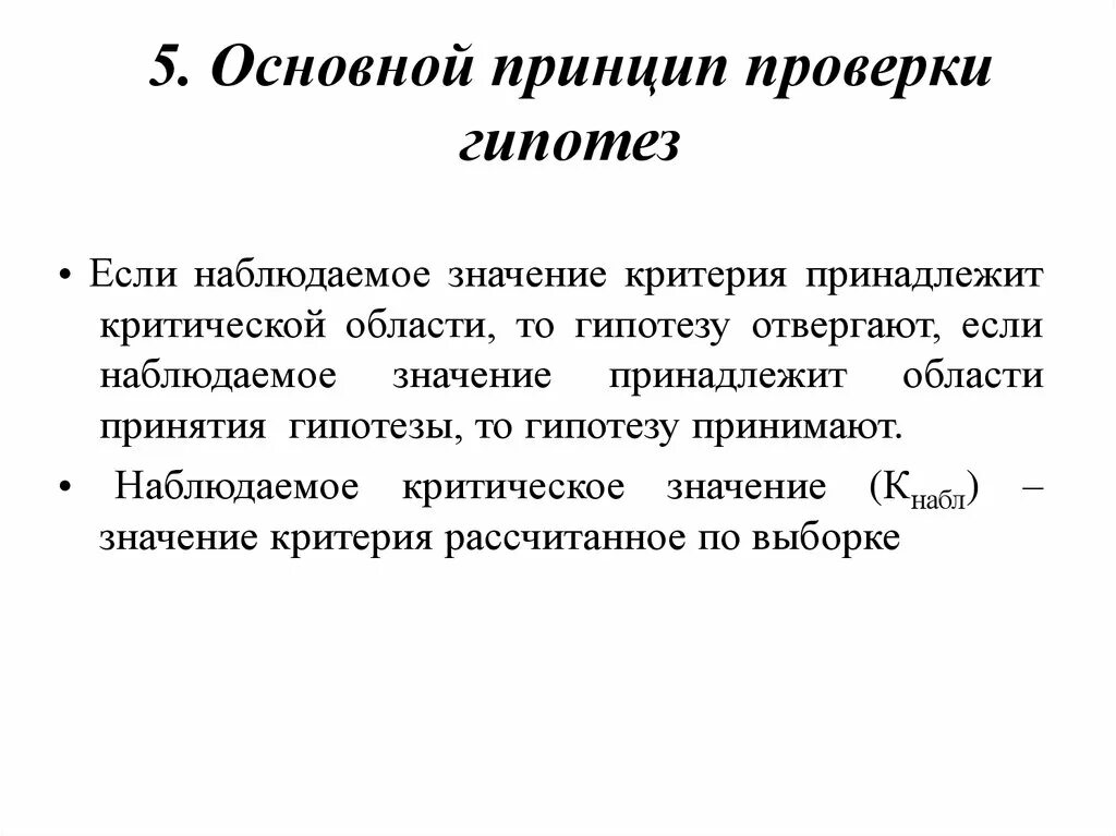 Принцип проверки статистических гипотез. Схема проверки гипотез. Наблюдаемое значение критерия проверки гипотезы. Порядок проверки гипотезы.