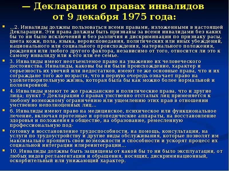 Декларация ООН О правах инвалидов. Декларация ООН О правах инвалидов 1975. Декларация о правах инвалидов от 9 декабря 1975 года. Декларация ООН О правах инвалидов кратко.