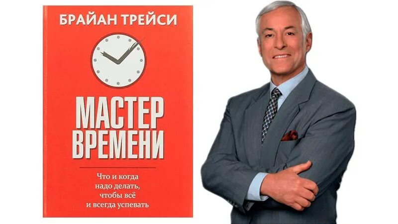 Книга мастер времени. Трейси Брайан "мастер времени". Тайм менеджмент книга Брайан Трейси. Мастер времени Брайан Трейси книга. Мастер времени Брайан Трейси книга тайм менеджмент.