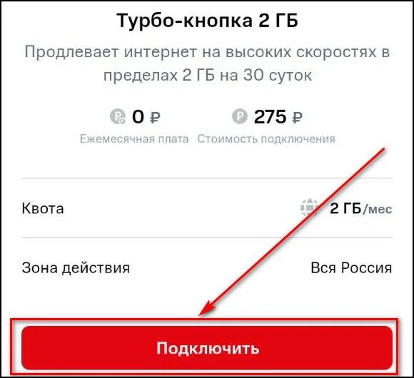 Турбо кнопки МТС для интернета. Подключить турбо кнопку. Турбокнопка на МТС. Турбо кнопка МТС 2 ГБ. Мтс закончился интернет на телефоне