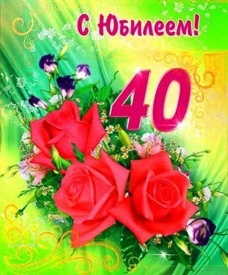 Поздравления с днем рождения женщине 40. С днём рождения 40 лет женщине. Открытка с юбилеем 40 лет женщине. Поздравление дочери на 40 лет. Поздравления с днём рождения женщине 40 лет.